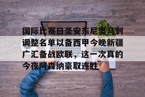 ac米兰 新疆广汇俱乐部篮球队对阵美国探险者队 